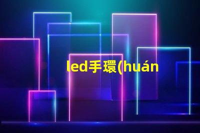 led手環(huán)表