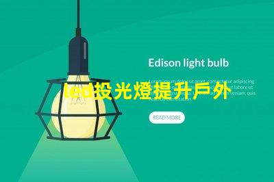 led投光燈提升戶外照明效果的秘密武器
