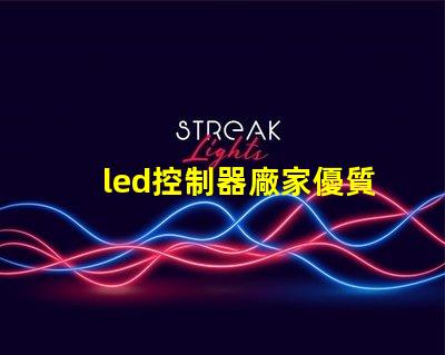 led控制器廠家優質LED控制器的選擇指南