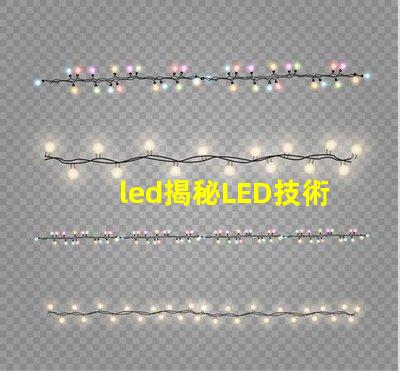 led揭秘LED技術如何提升企業能源效率