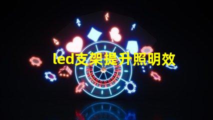 led支架提升照明效率的關(guān)鍵設(shè)備