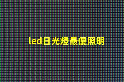 led日光燈最優照明解決方案為何如此重要
