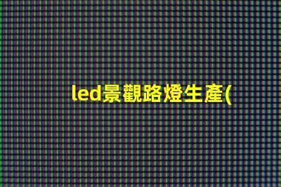 led景觀路燈生產(chǎn)廠家高效節(jié)能路燈選擇指南