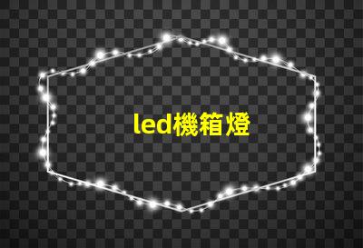 led機箱燈