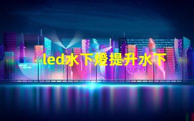 led水下燈提升水下景觀照明的秘密