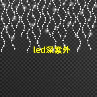 led深紫外