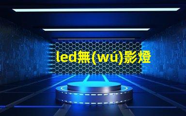 led無(wú)影燈廠家高品質(zhì)無(wú)影燈供應(yīng)商揭秘