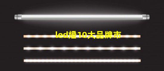 led燈10大品牌市場領先品牌及其優勢解析