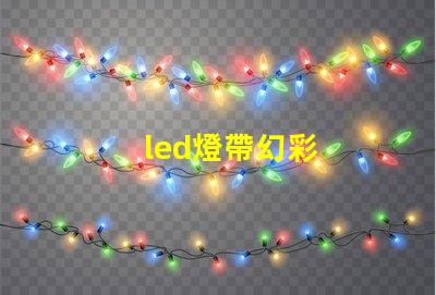 led燈帶幻彩