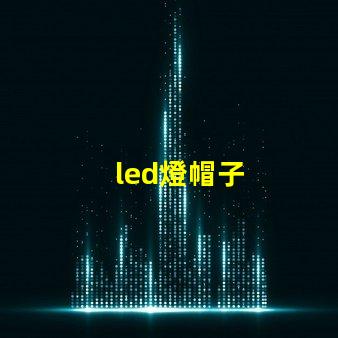 led燈帽子