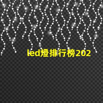 led燈排行榜2023年最佳LED燈具推薦,你選對了嗎