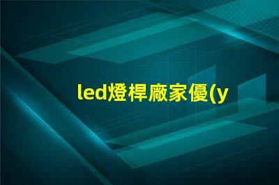 led燈桿廠家優(yōu)質(zhì)燈桿制造商助力照明升級(jí)