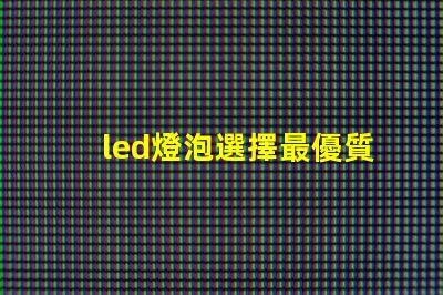 led燈泡選擇最優質led燈泡的秘訣是什么