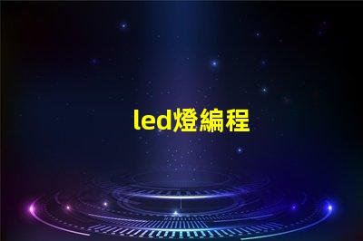 led燈編程