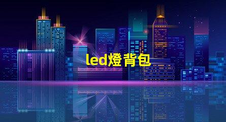 led燈背包