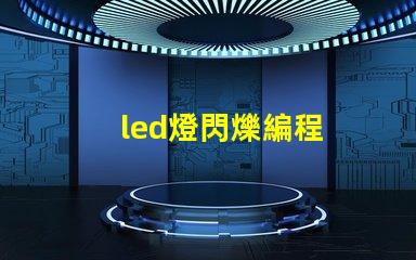 led燈閃爍編程