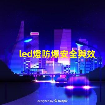 led燈防爆安全與效率的完美結合