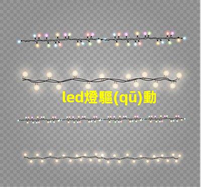 led燈驅(qū)動(dòng)器選擇最佳驅(qū)動(dòng)器提升光效能的秘訣