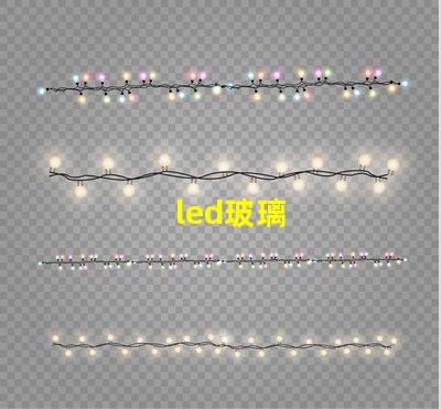led玻璃