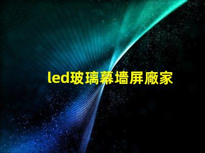 led玻璃幕墻屏廠家
