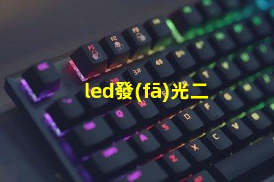led發(fā)光二極管價格揭秘市場上LED價格波動的真相