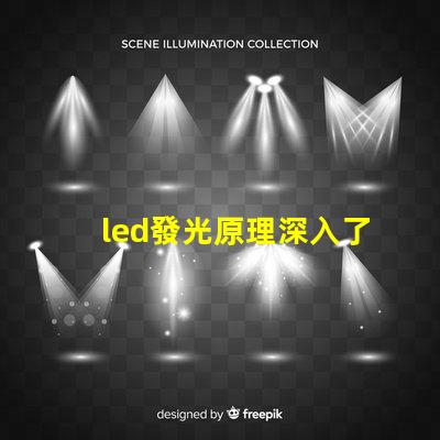 led發光原理深入了解LED照明技術的核心機制