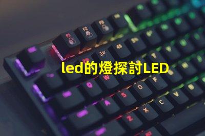 led的燈探討LED燈的節(jié)能與環(huán)保優(yōu)勢(shì)