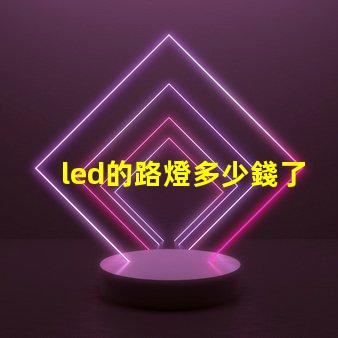 led的路燈多少錢了解市場價格與采購技巧