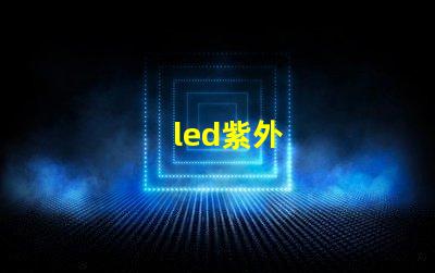 led紫外