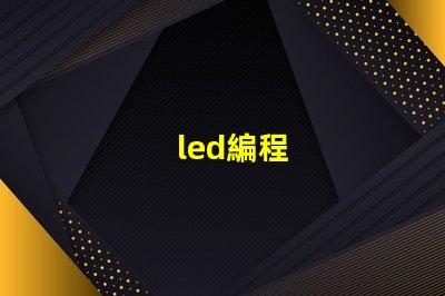 led編程