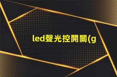 led聲光控開關(guān)提升智能照明效率的解決方案