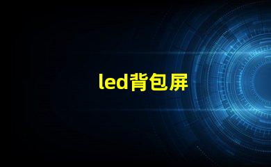 led背包屏