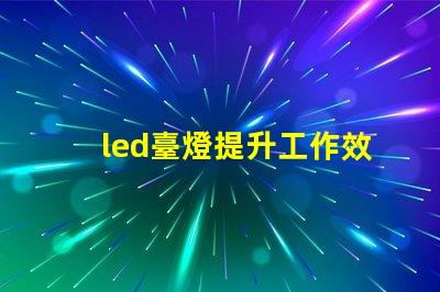 led臺燈提升工作效率的智能燈具選擇