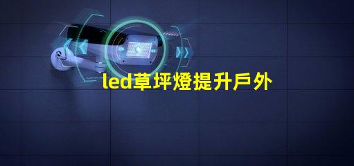 led草坪燈提升戶外美感的照明解決方案,您準備好了嗎