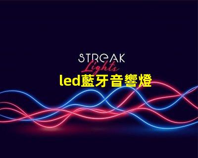led藍牙音響燈