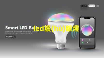 led護(hù)眼燈廠家如何選擇優(yōu)質(zhì)護(hù)眼燈制造商