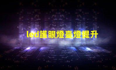 led護眼燈臺燈提升學生學習效率的最佳選擇