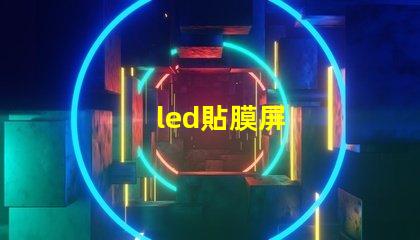 led貼膜屏
