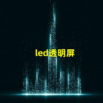 led透明屏