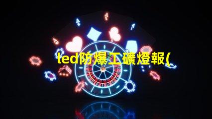 led防爆工礦燈報(bào)價(jià)如何選擇性價(jià)比最高的防爆燈