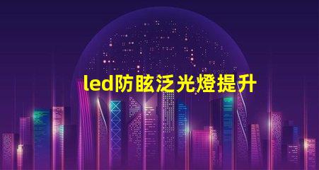 led防眩泛光燈提升場(chǎng)所安全性的照明解決方案