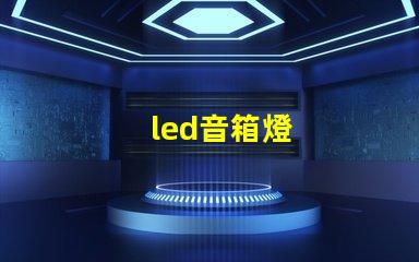 led音箱燈