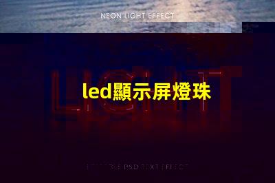 led顯示屏燈珠