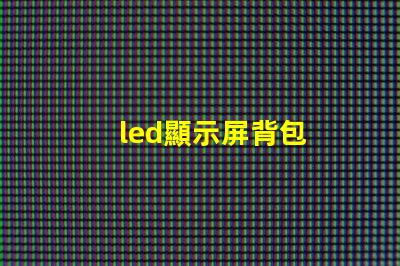 led顯示屏背包