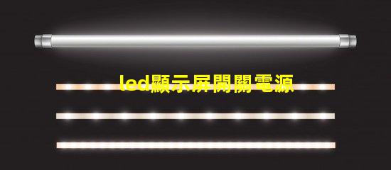 led顯示屏開關電源優化電源選擇,提升顯示效果