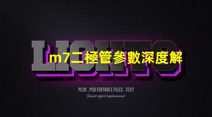 m7二極管參數深度解析M7二極管性能與應用