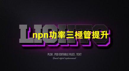 npn功率三極管提升電子設備性能的關鍵元件
