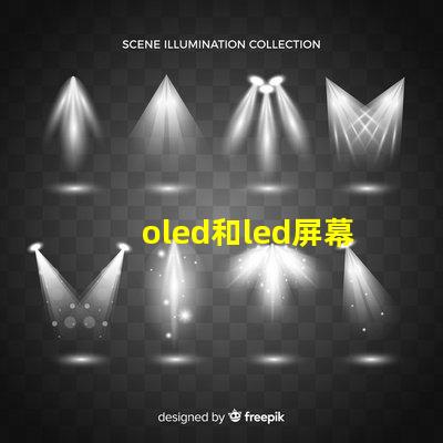 oled和led屏幕的區別全面解析顯示技術的優劣勢