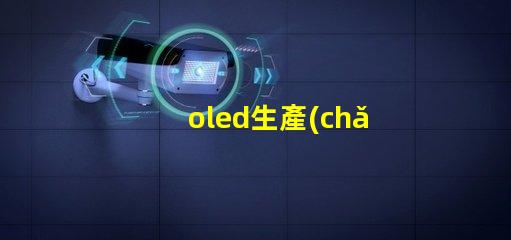 oled生產(chǎn)廠商揭示業(yè)內(nèi)領(lǐng)先的OLED供應(yīng)商