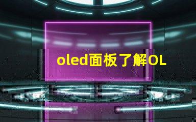 oled面板了解OLED面板的未來(lái)發(fā)展趨勢(shì)